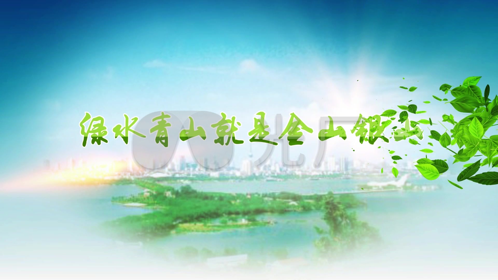 树叶粒子绿水青山就是金山银山_ae模板下载(编号:)_ae