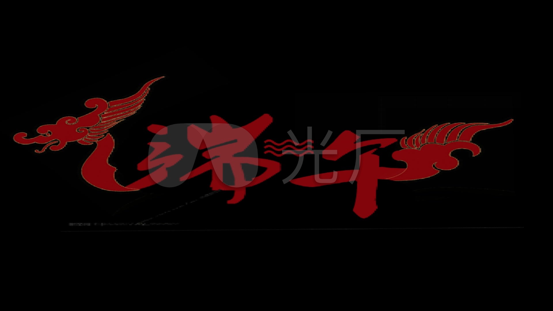 红色中国风端午艺术字动画