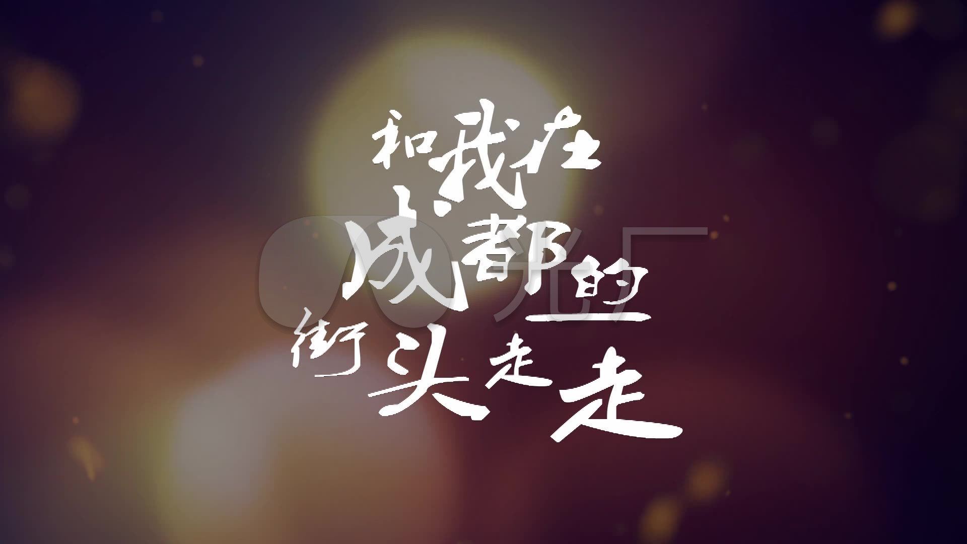 赵雷歌曲《成都》文字光晕简洁舞台大屏背景_1920x1080_高清视频素材