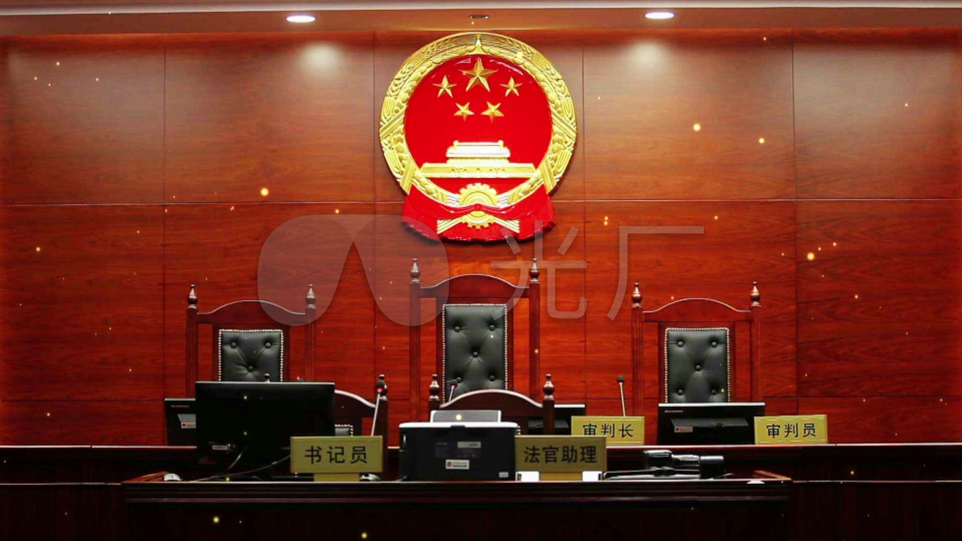 法庭审判庭