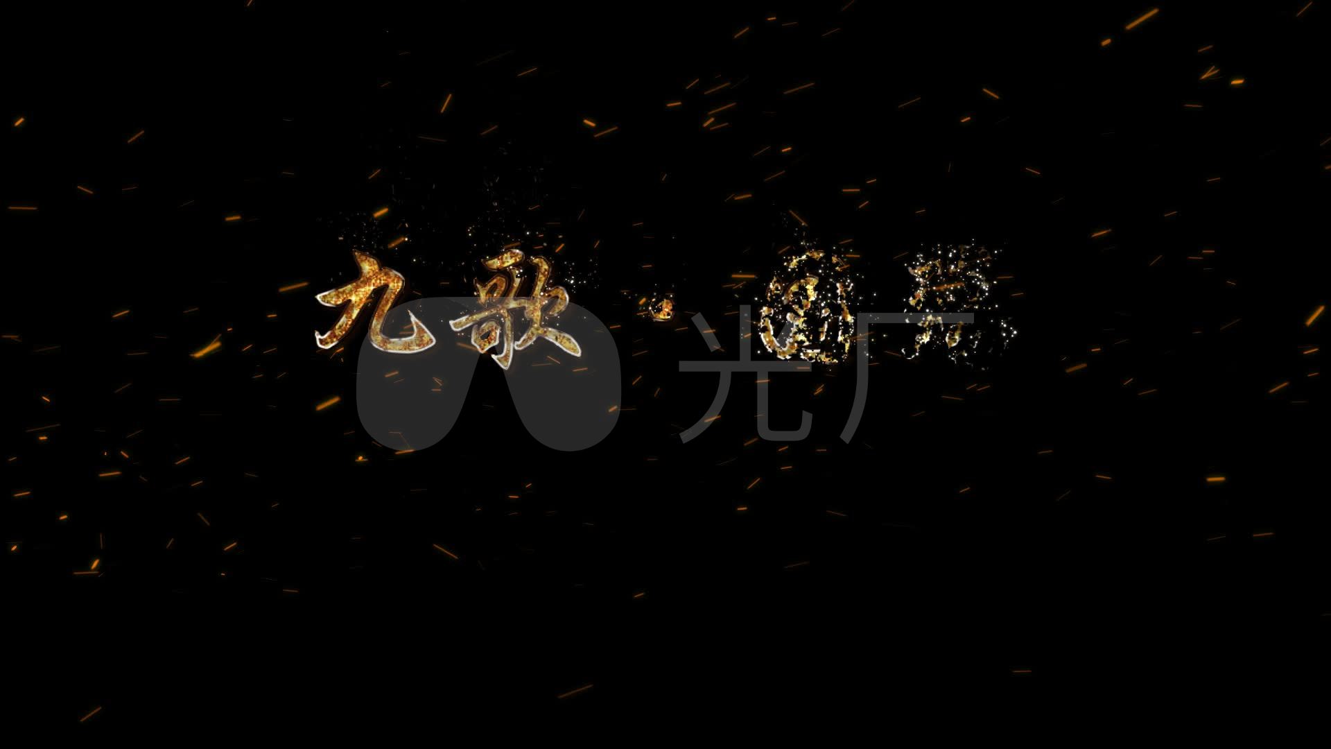 九歌国殇古诗词金色粒子文字透明通道