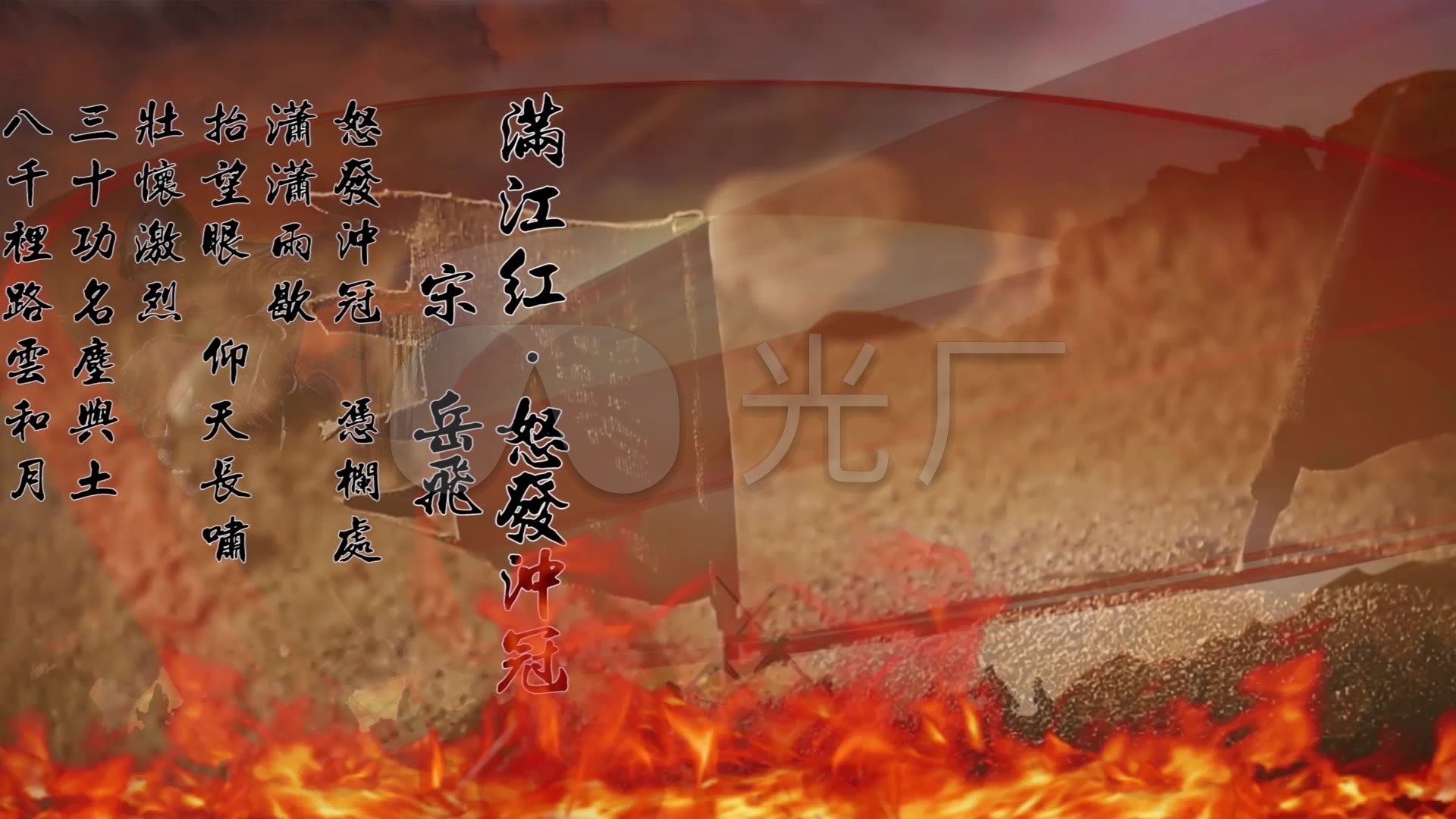 岳飞满江红怒发冲冠朗诵背景_6下载(编号:2693432)