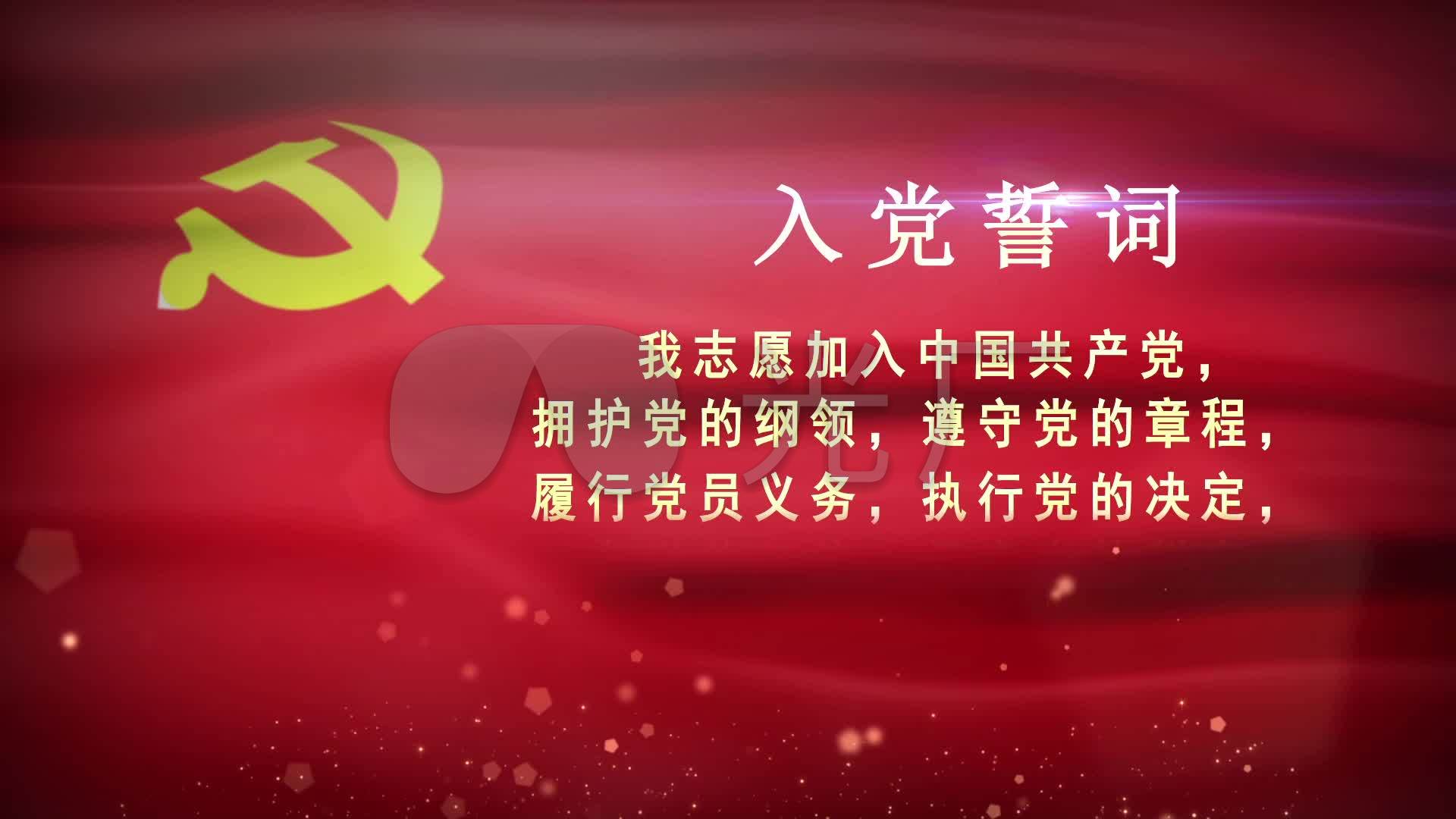 视频素材 舞台背景 场景背景 入党誓词  来自视频原始文件或预览原始