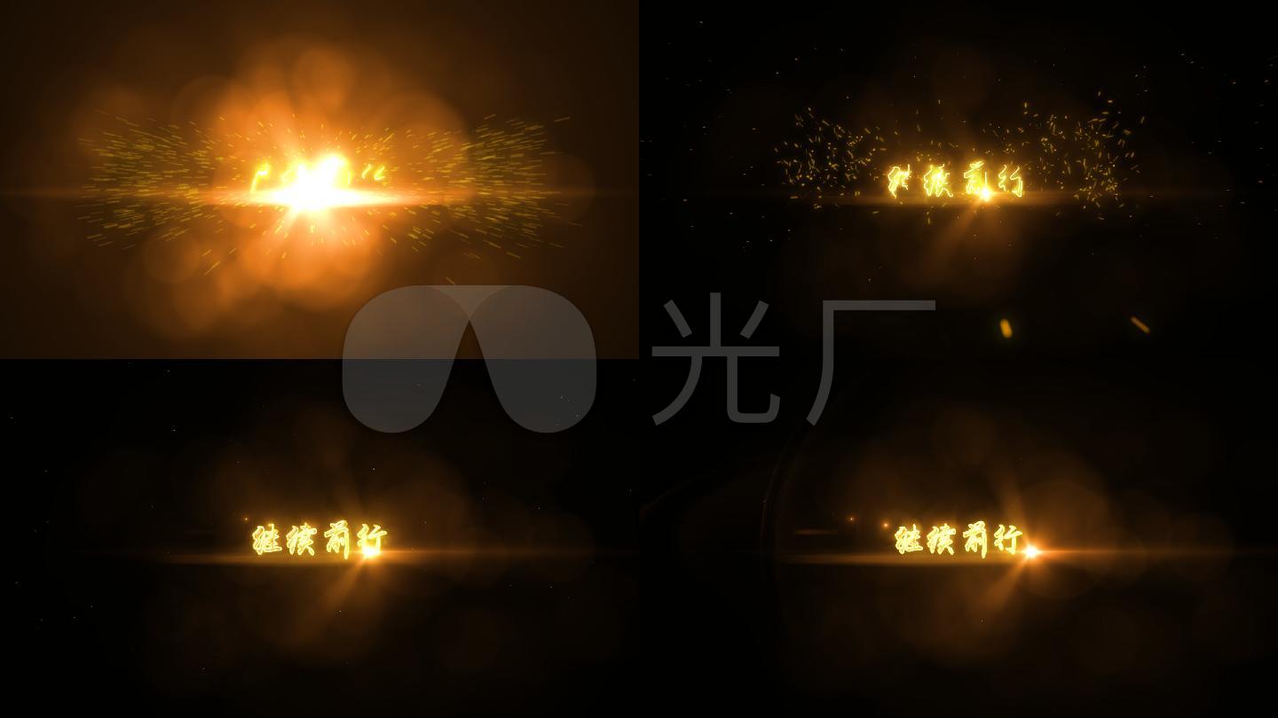 继续前行大气金色文字光描边透明通道