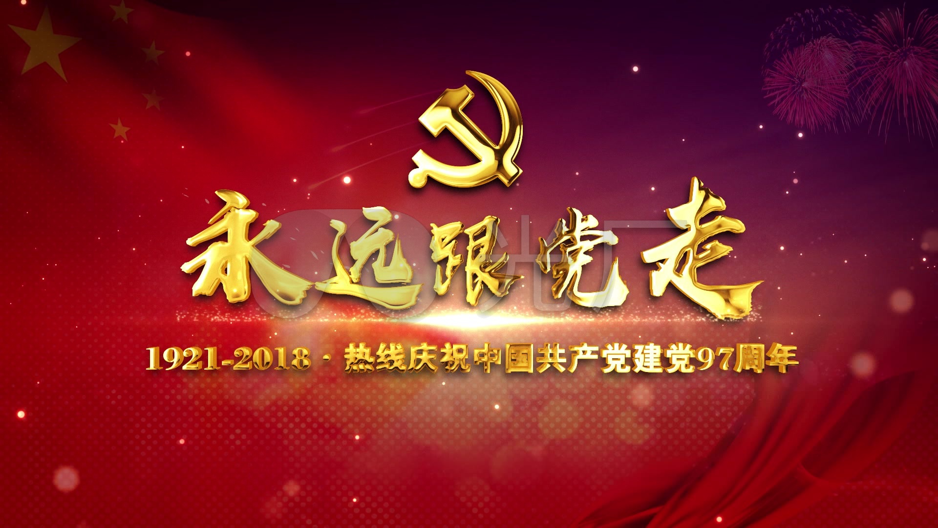 建党节党政类视频