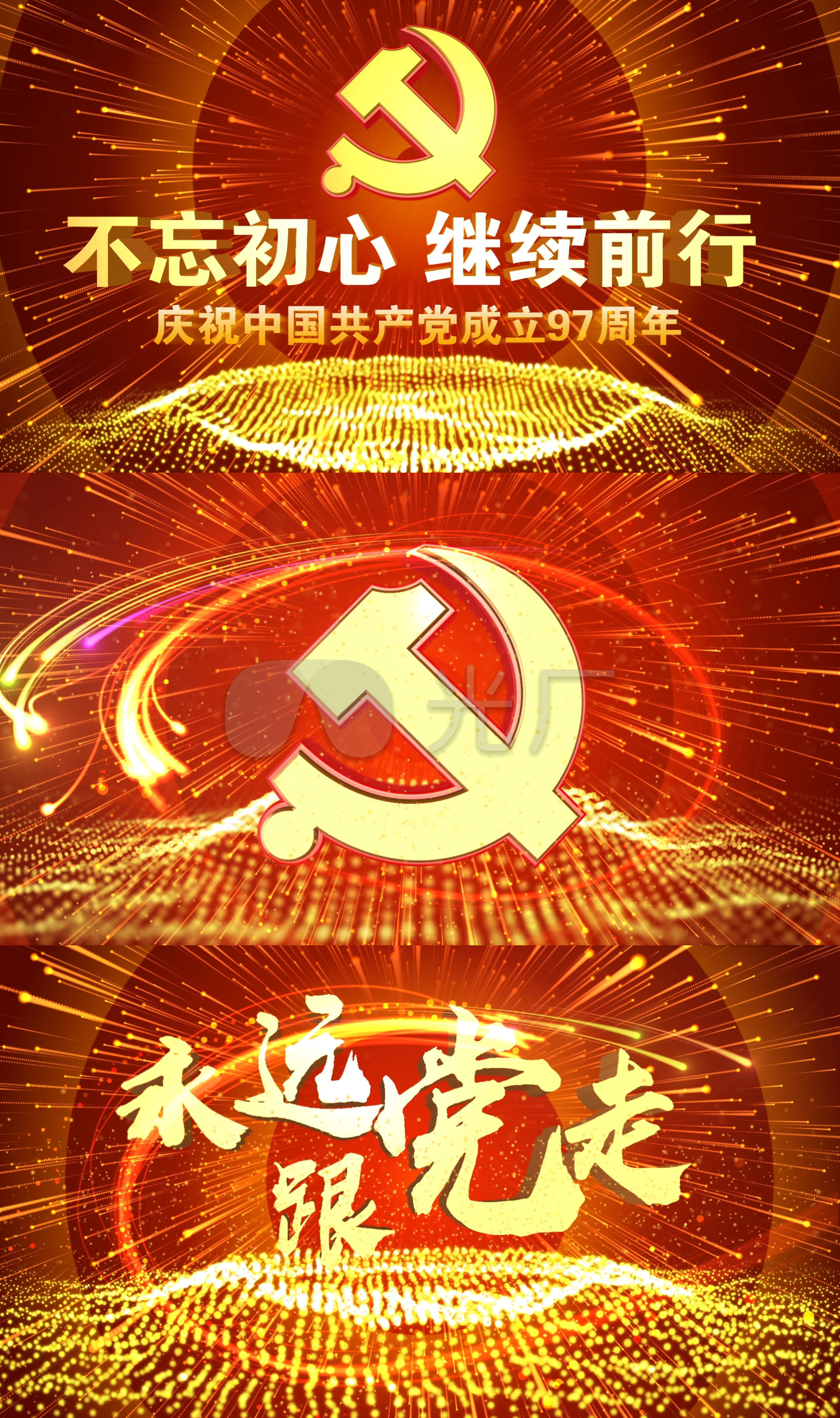 永远跟党走