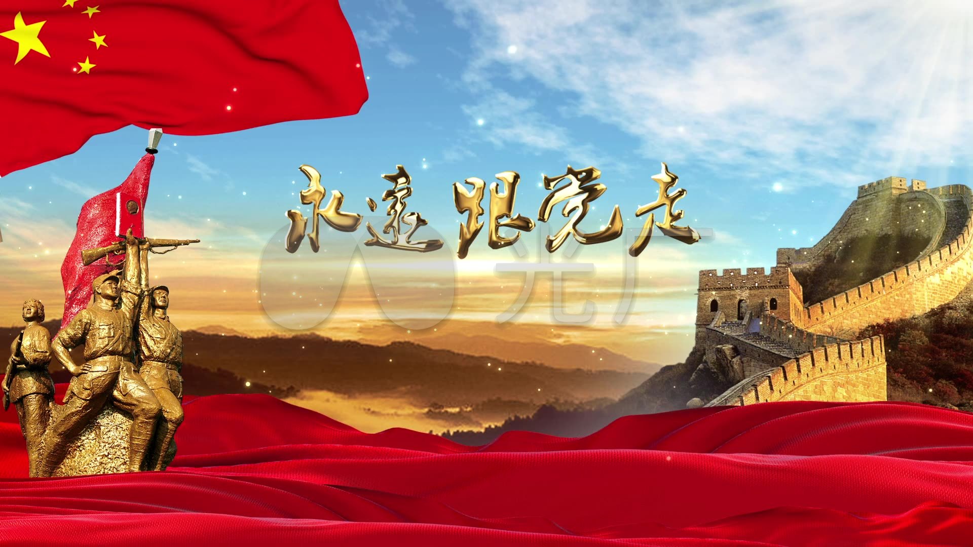 庆祝建党节永远跟党走