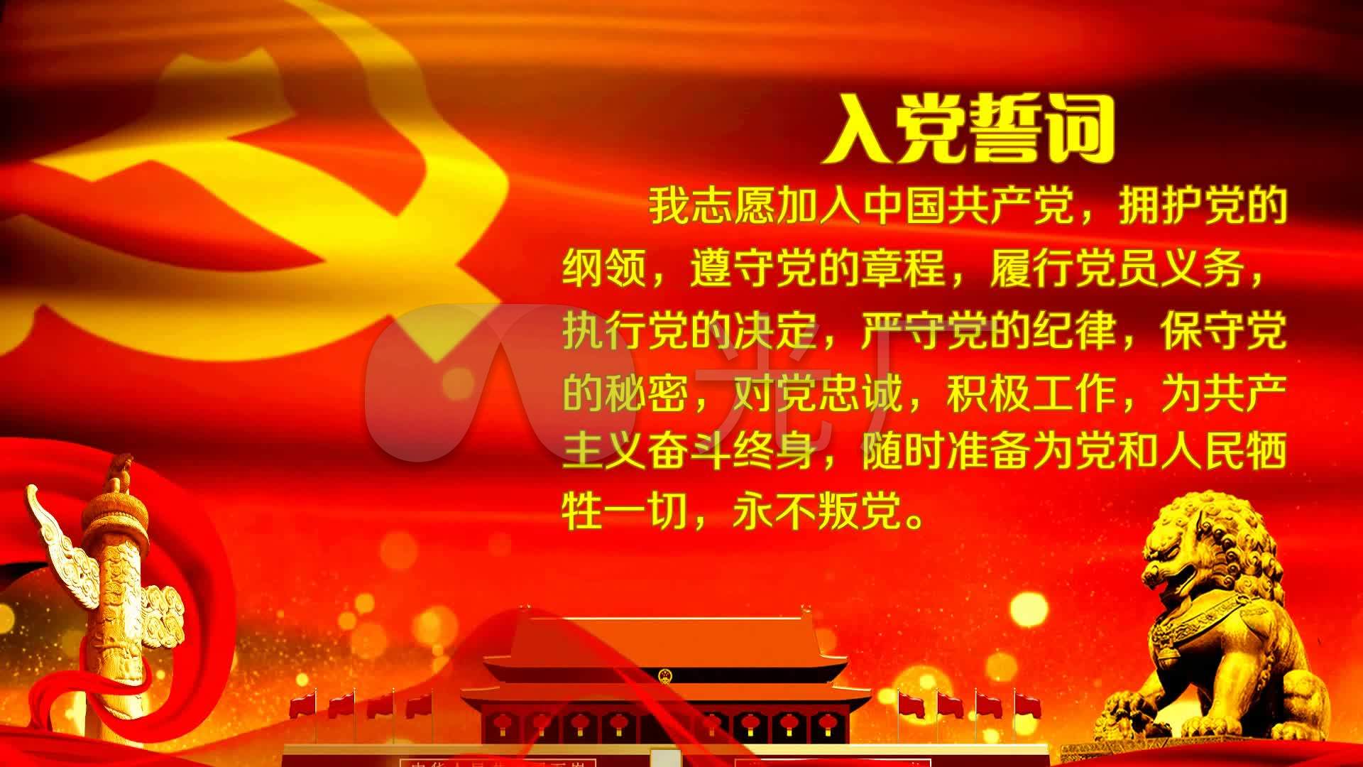 入党誓词_1920x1080_高清视频素材下载(编号:2716881)