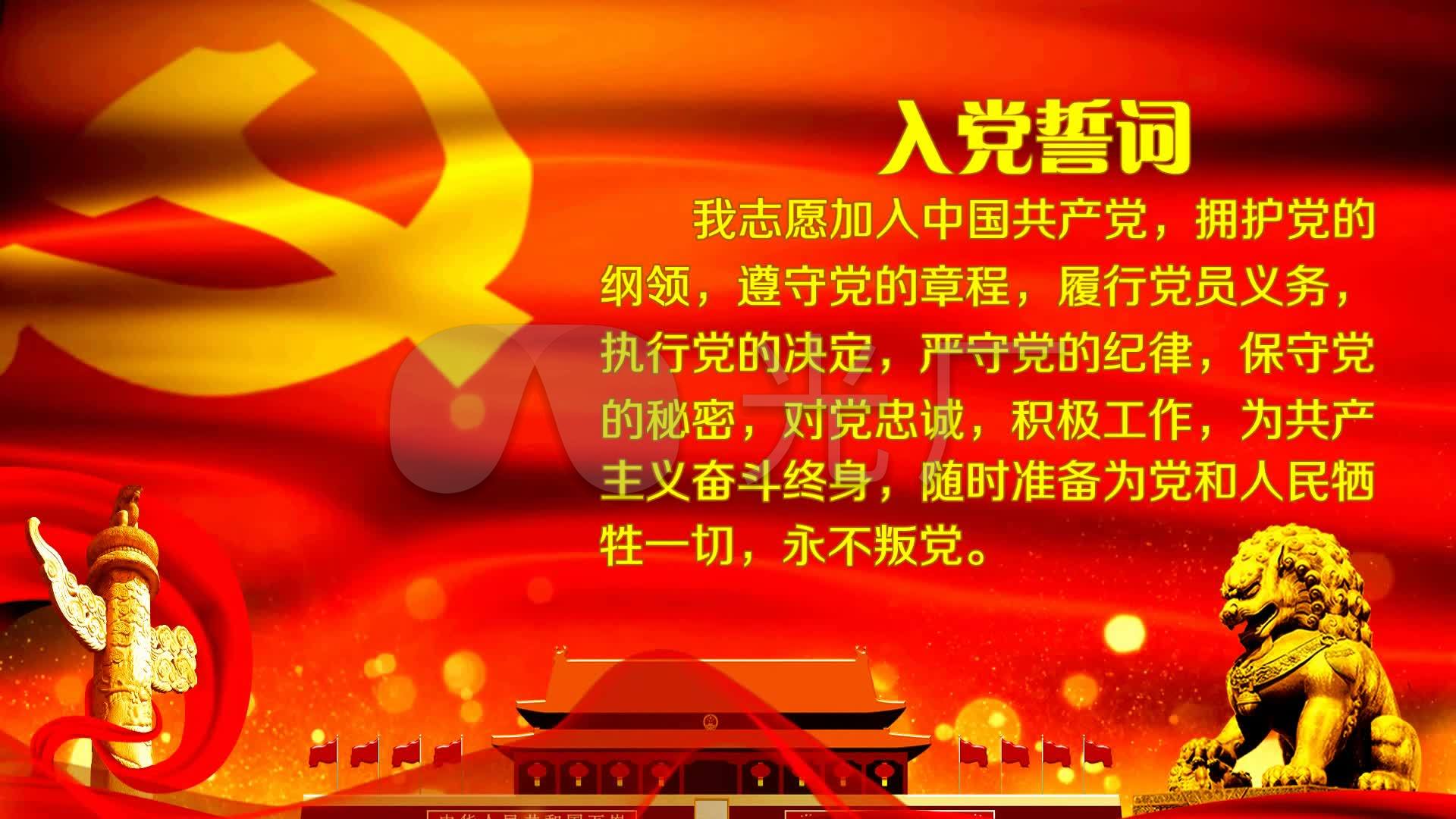 入党誓词