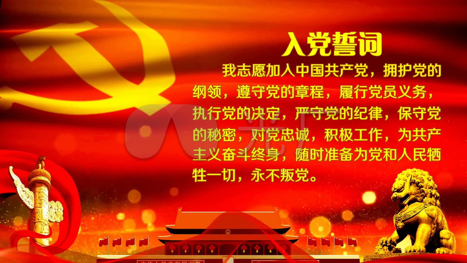 入党誓词