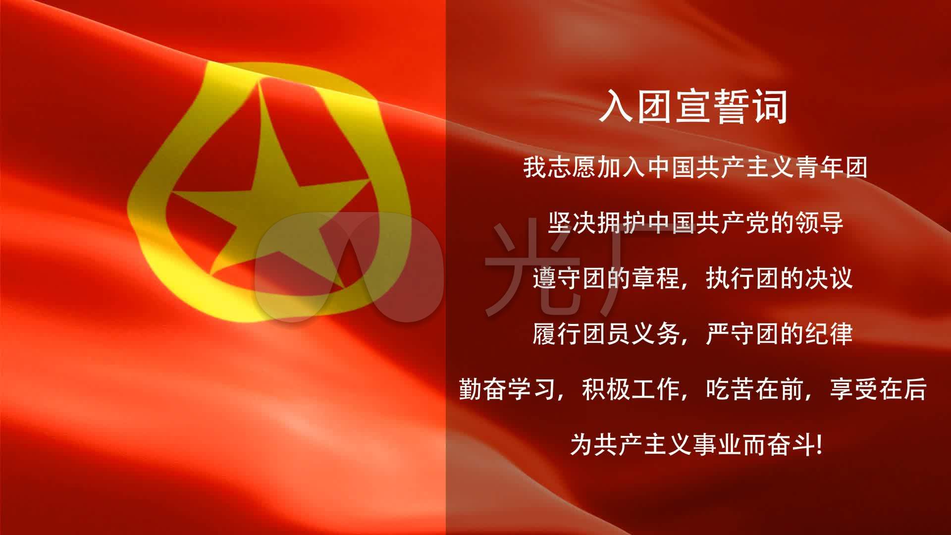 入团宣誓词团员旗帜视频素材_1920x1080_高清视频素材