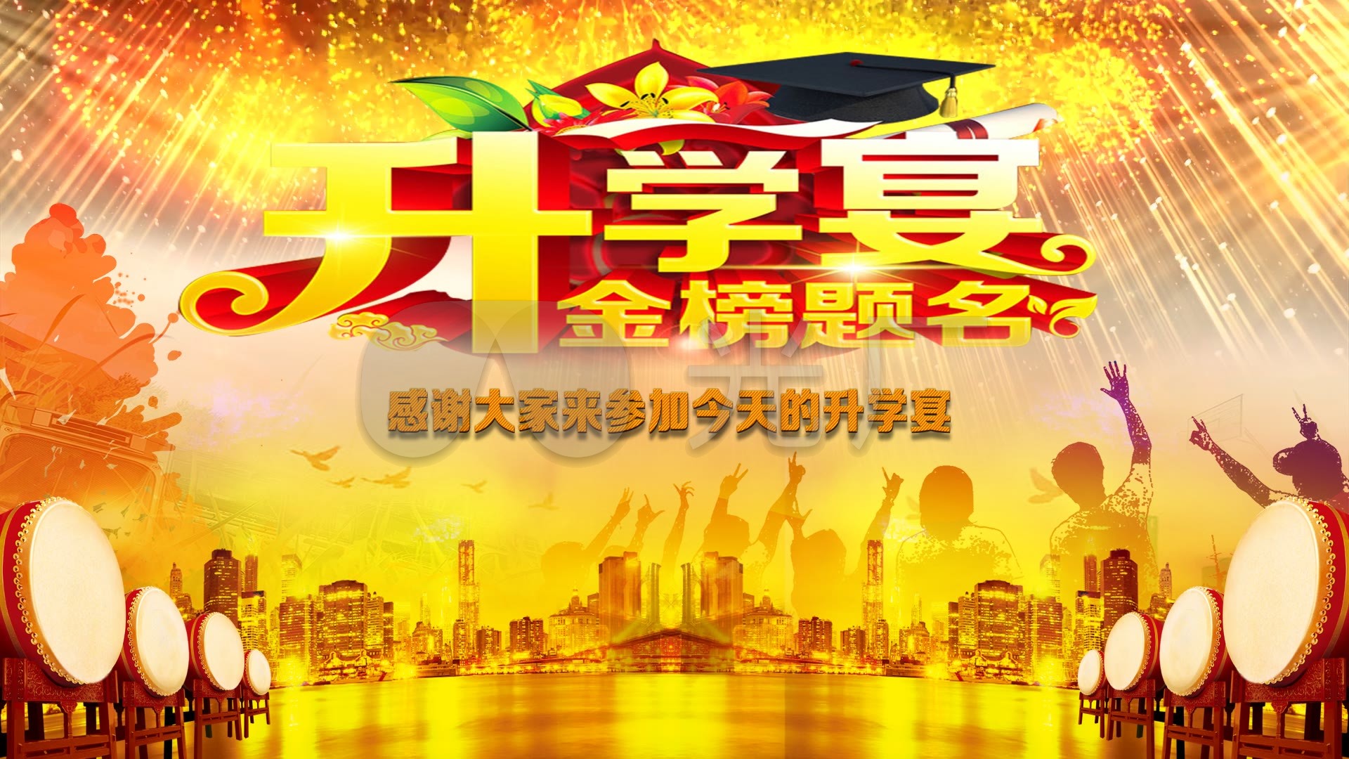 升学宴金榜题名舞台背景