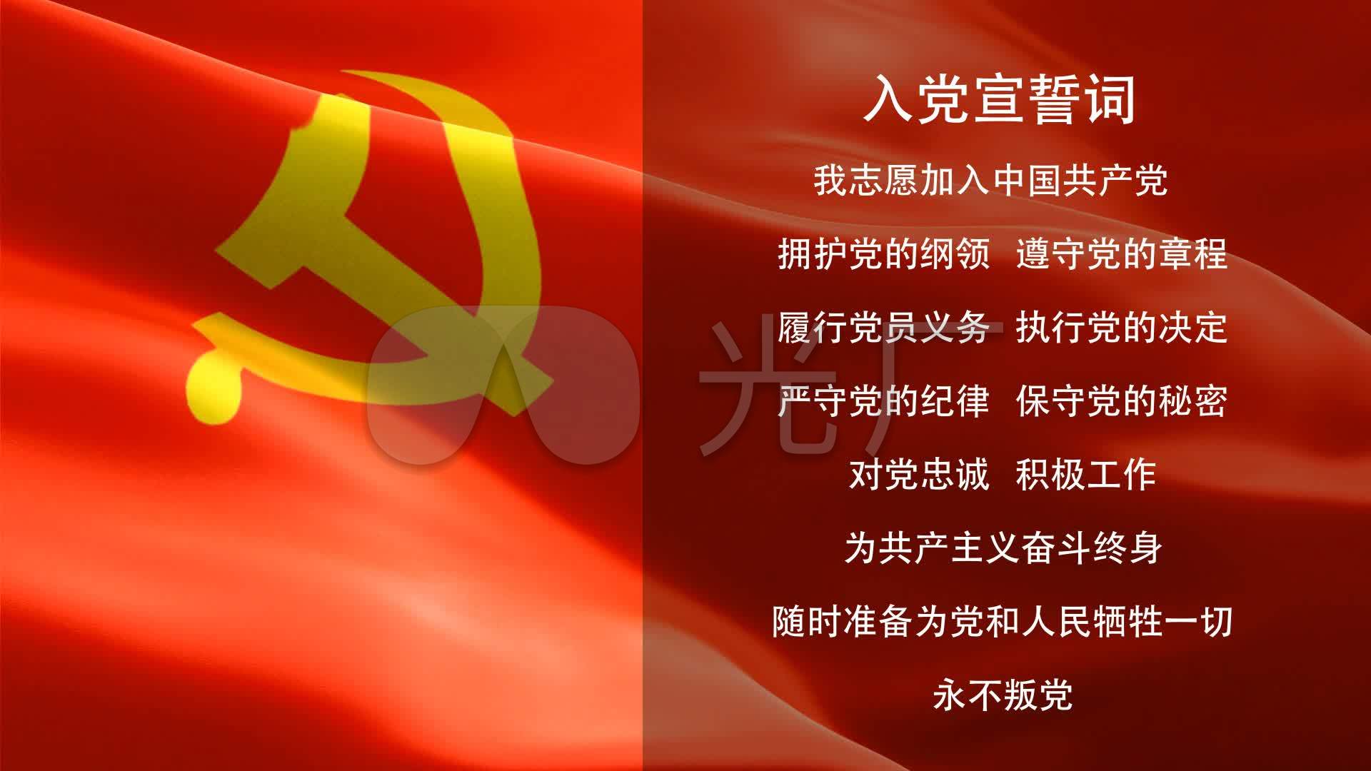入党宣誓词_1920x1080_高清视频素材下载(编号:2718027)_舞台背景_vj