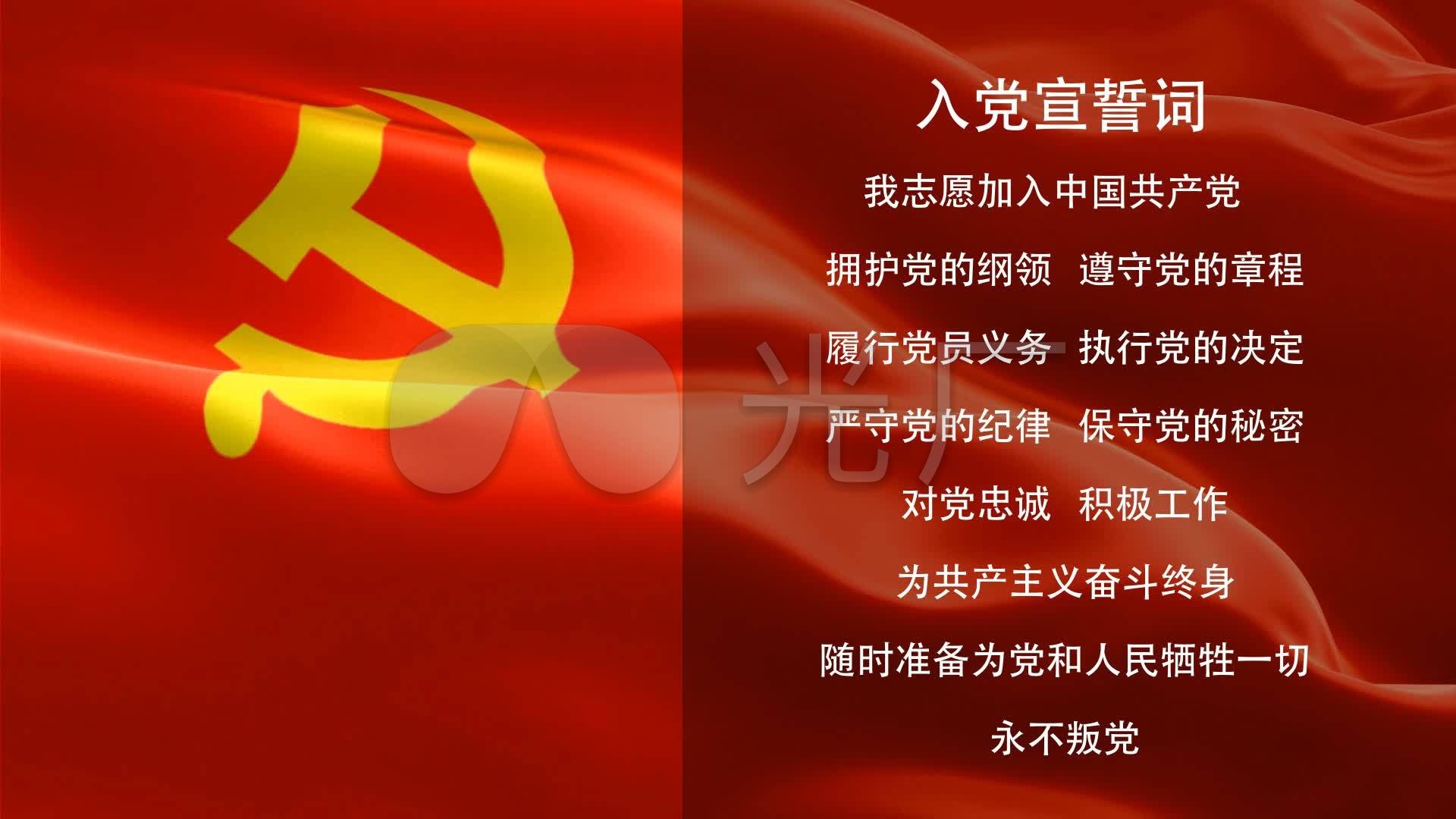 入党宣誓词_1920x1080_高清视频素材下载(编号:)_舞台
