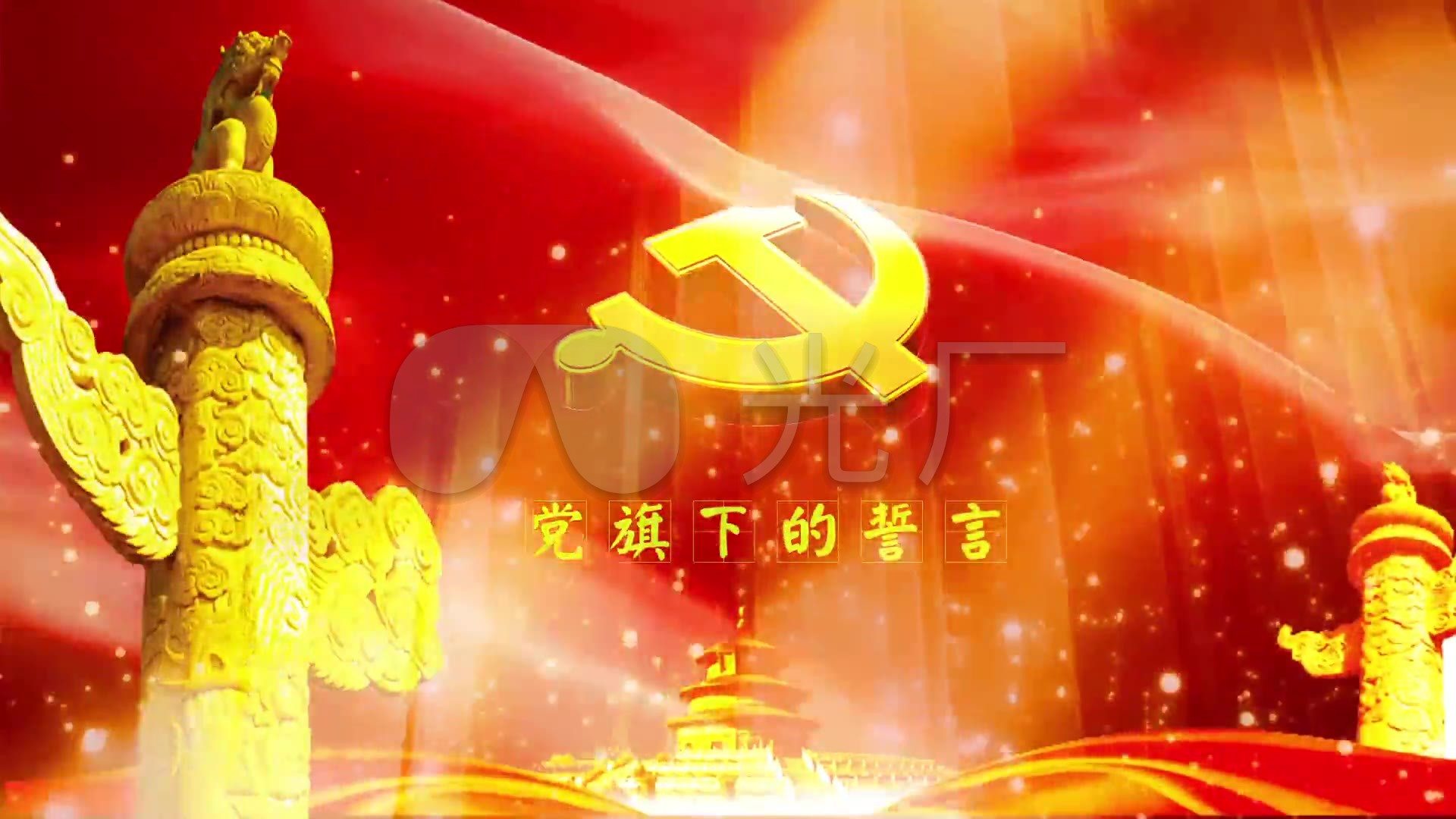 党旗下的誓言伴奏配乐朗诵版