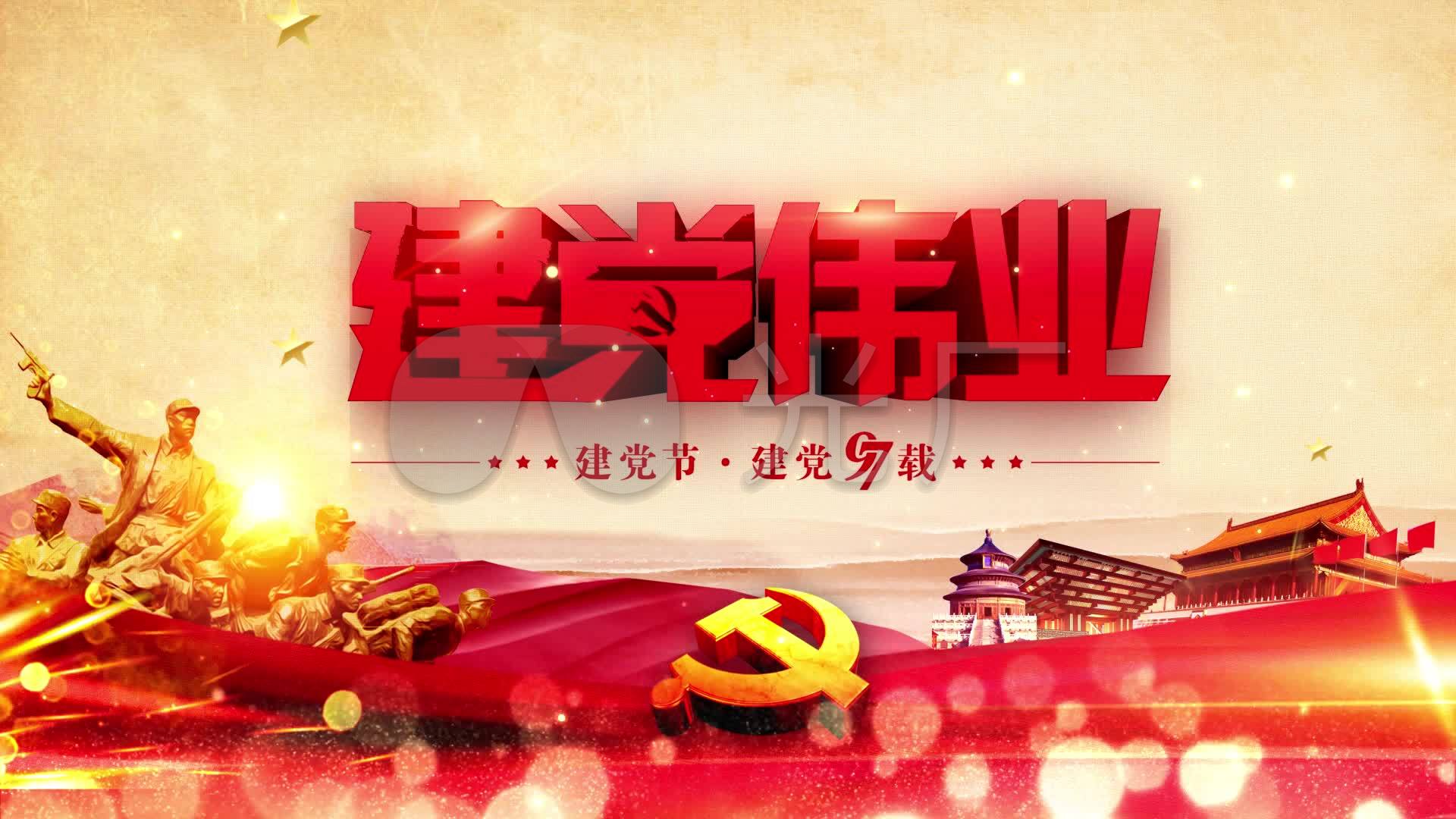 建党节建党伟业背景视频_1920x1080_高清视频素材下载