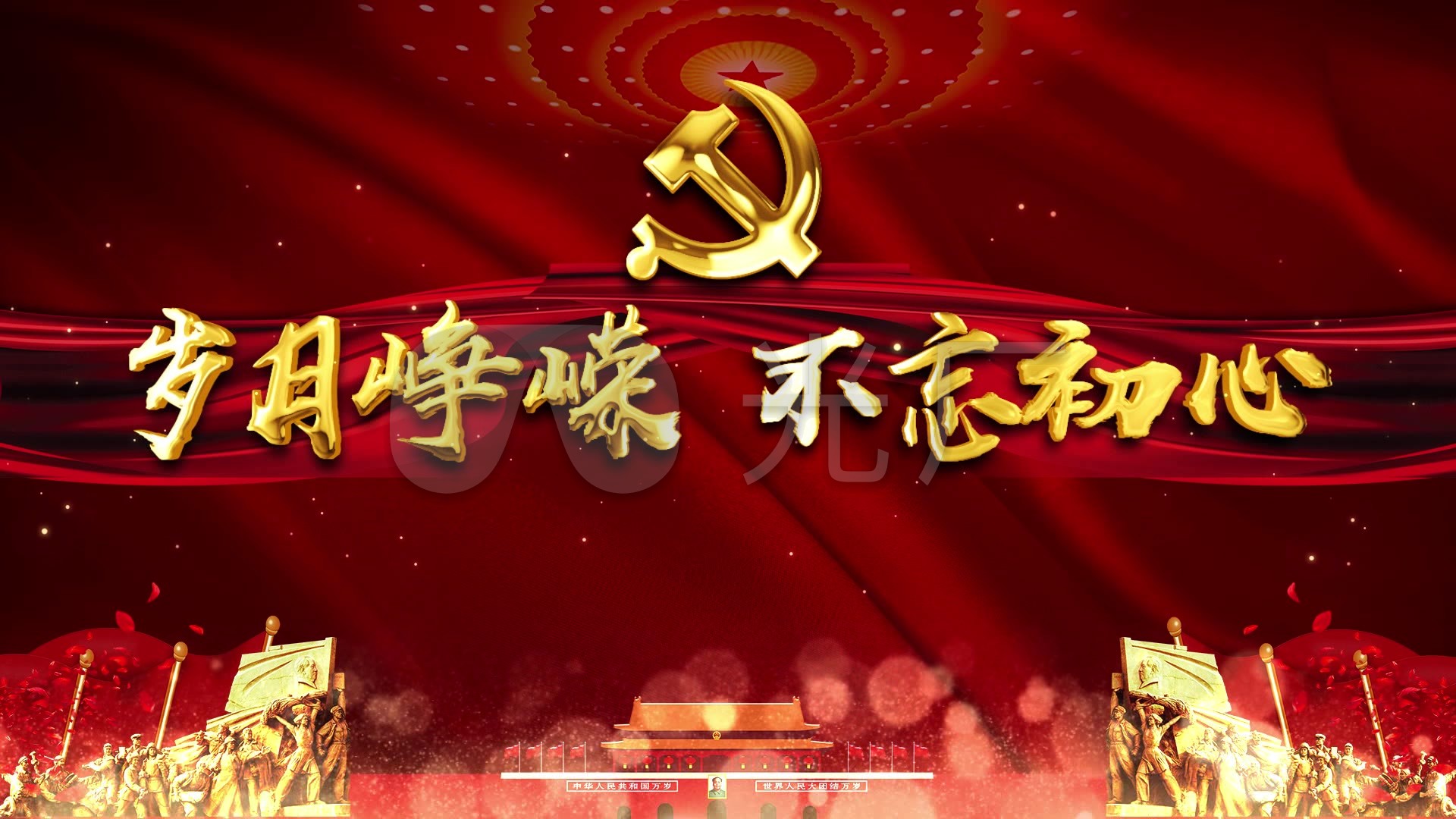 党建不忘初心背景视频_1920x1080_高清视频素材下载