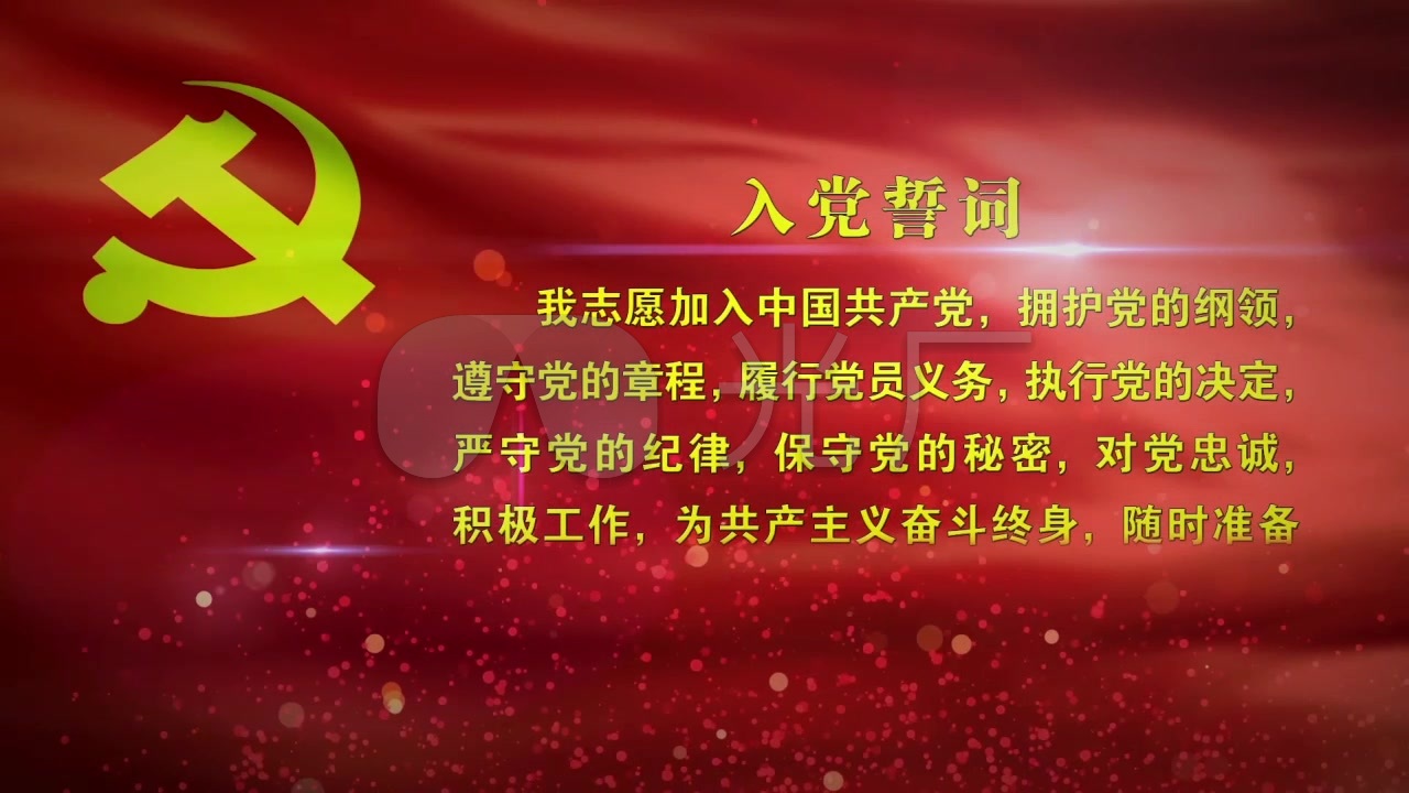 入党誓词(含ae工程文件)_6下载(编号:2723785)_影视