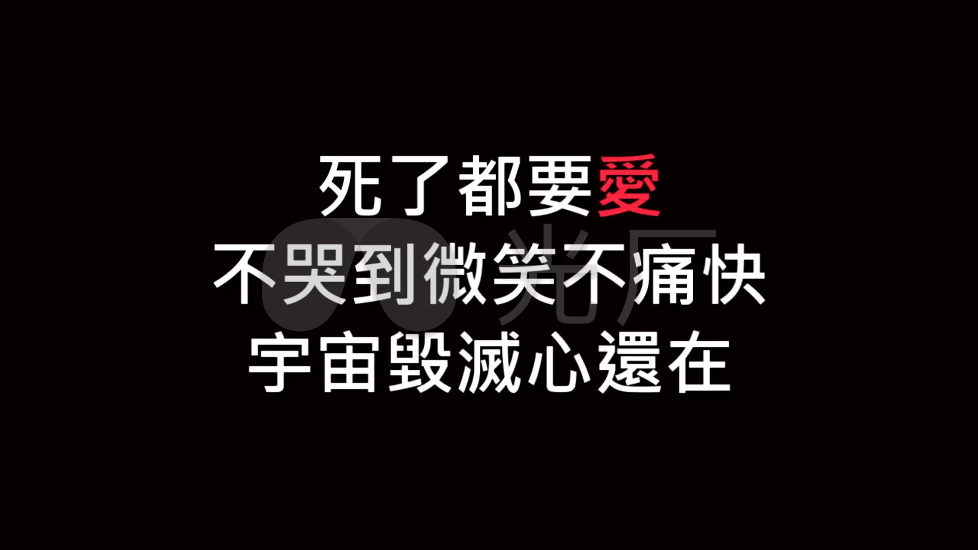 信乐团死了都要爱歌词黑白歌词_1920x1080_高清视频