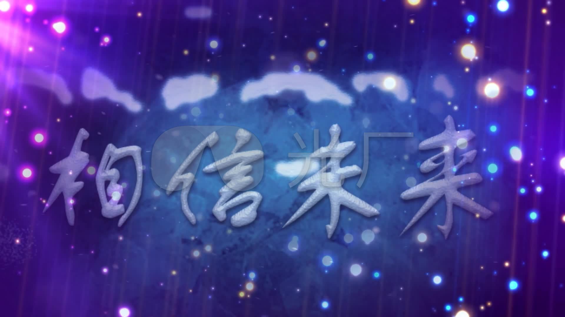 相信未来食指诗歌朗诵led舞台背景_视频素材包下载(编号:2729117)