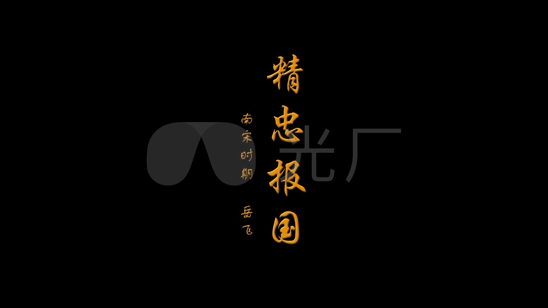 精忠报国风沙文字alpha通道