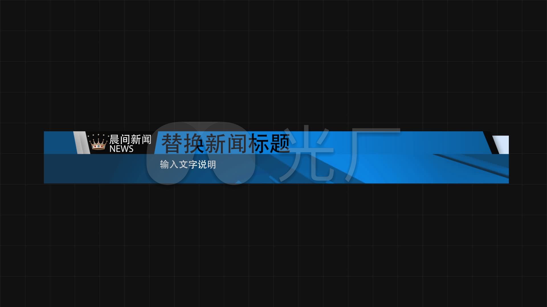 3种新闻标题字幕条