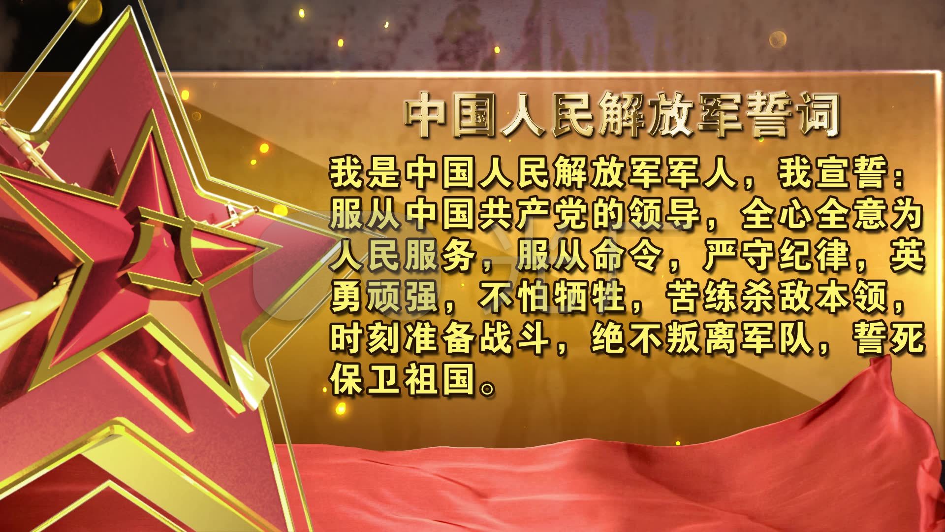 中国人民解放军宣誓词视频素材背景