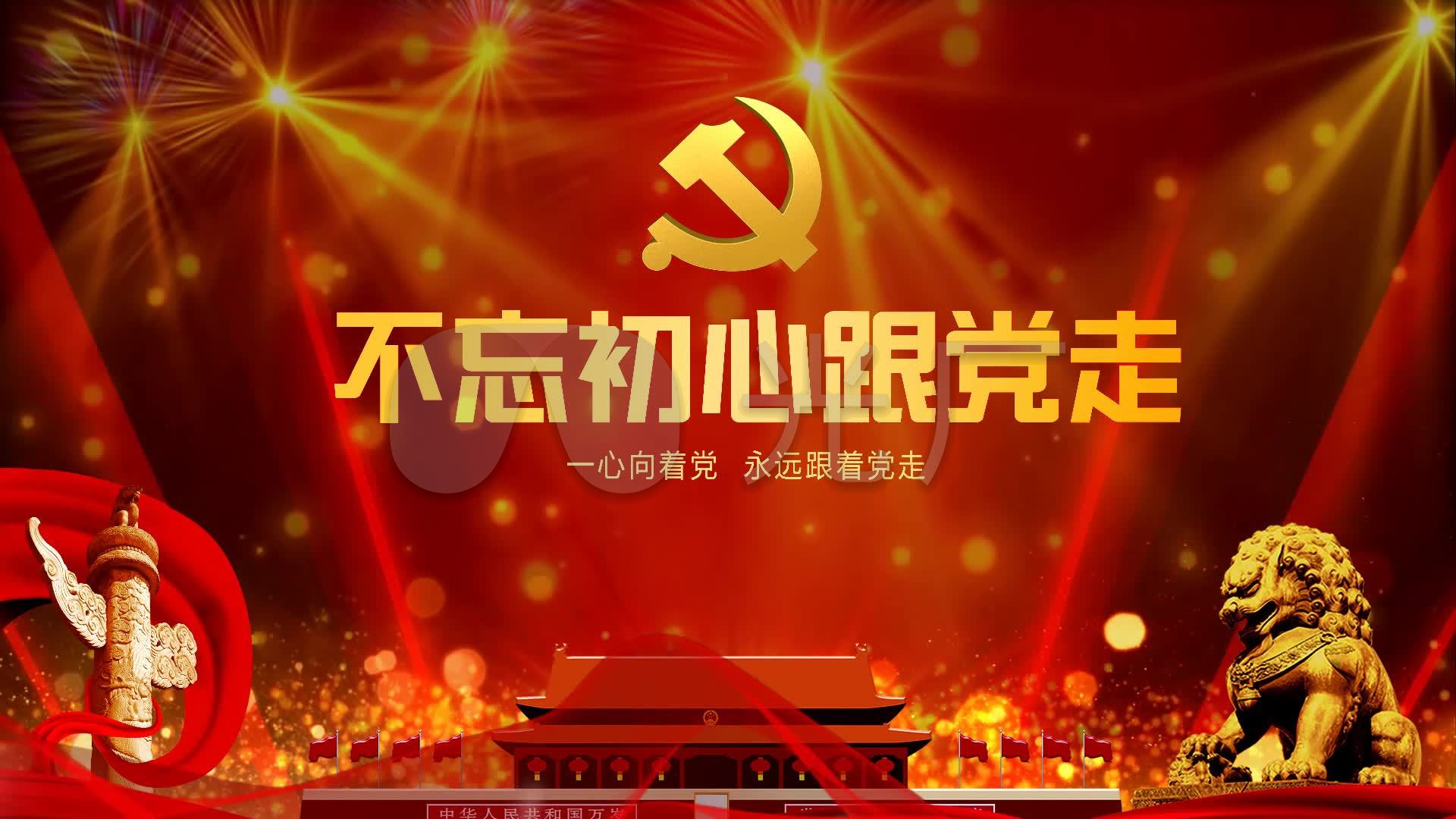 不忘初心跟党走背景