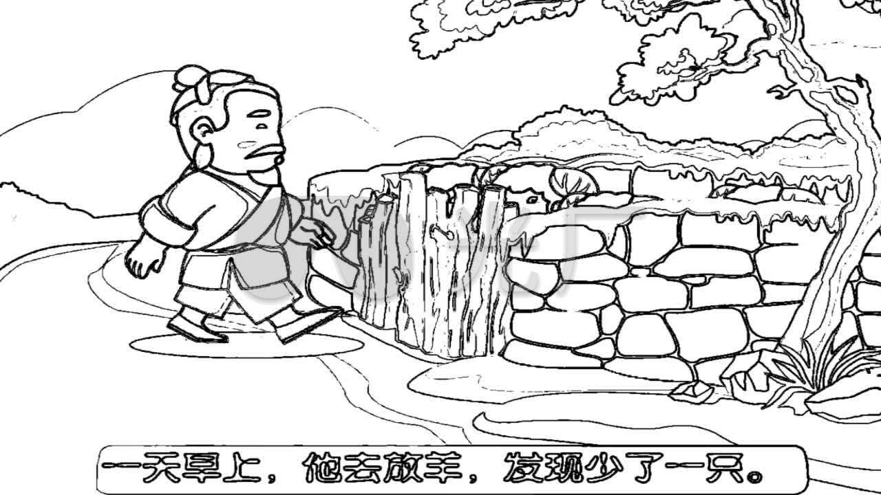 亡羊补牢 动画 漫画 故事 高清