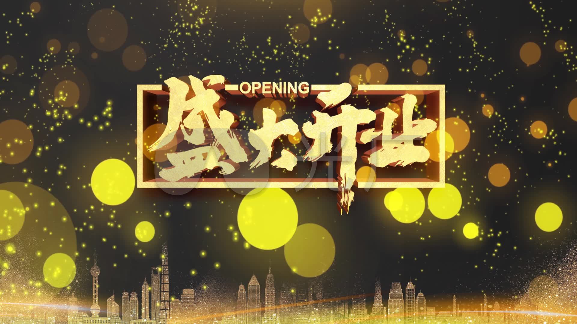 盛大开业晚会典礼舞台背景视频_1920x1080_高清视频素材下载(编号