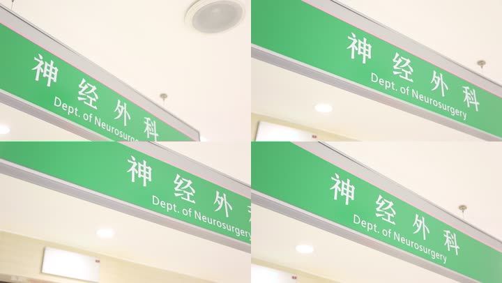 神经外科门牌医院门票科室医疗环境