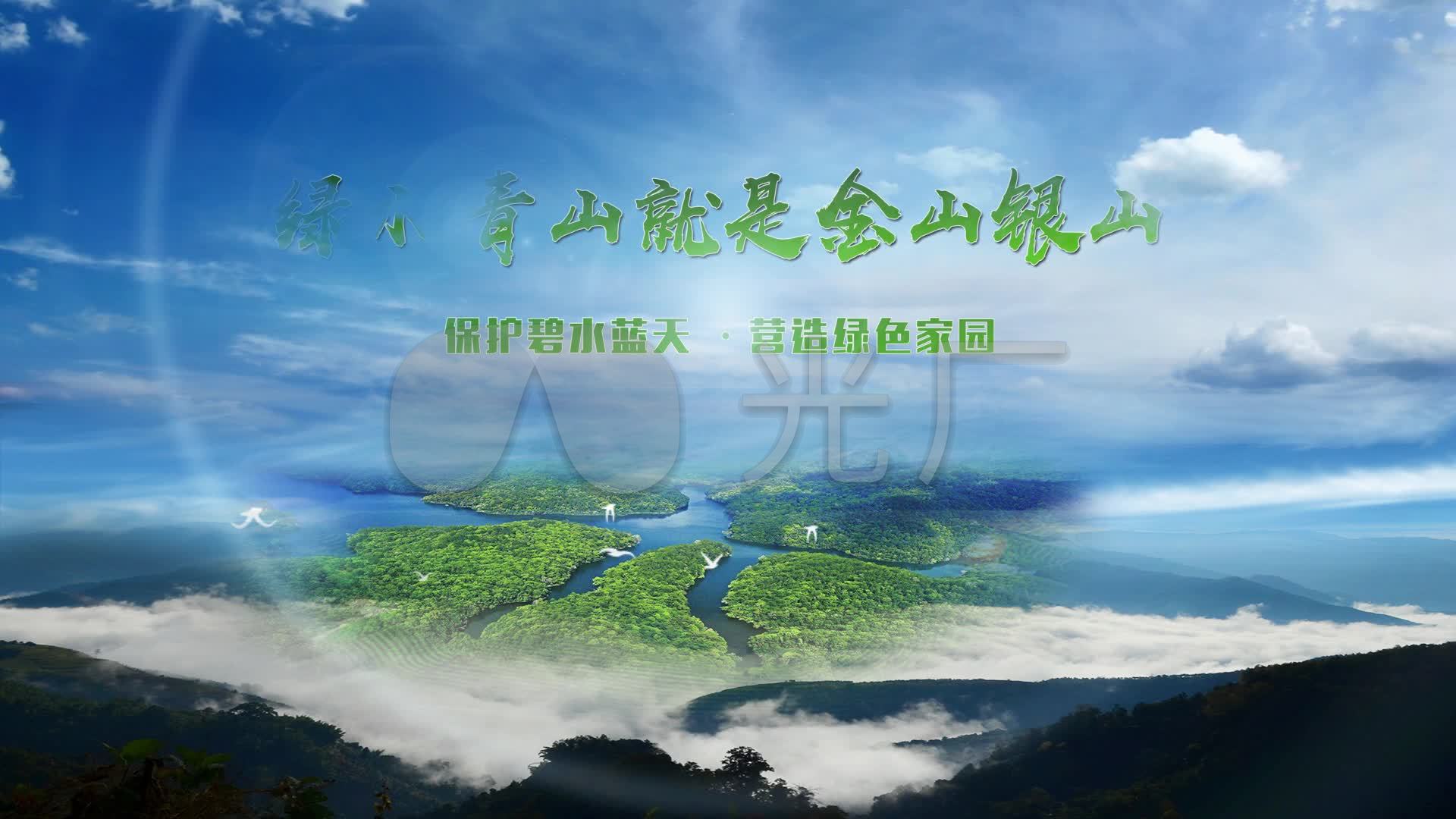 绿水青山就是金山银山