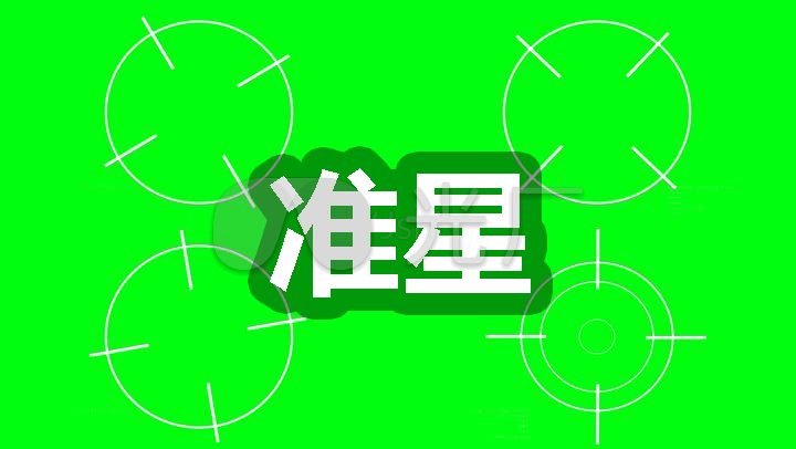 准心准星