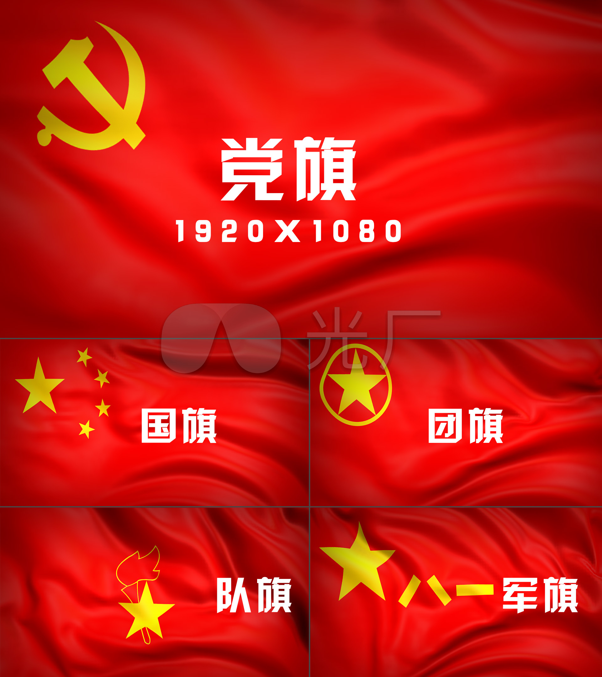 党旗国旗少先队旗军旗团旗