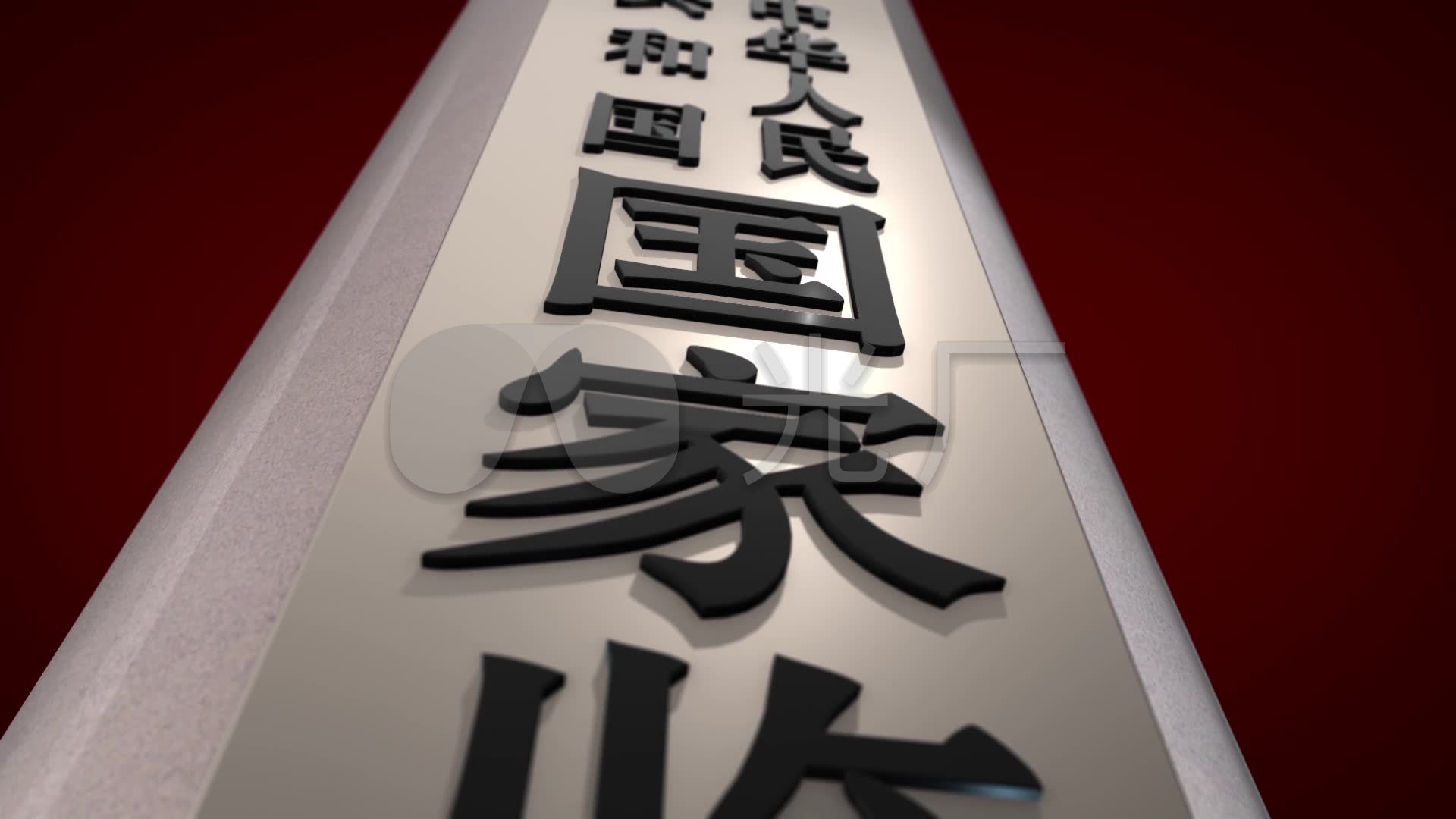 国家监察委员会_1920x1080_高清视频素材下载(编号:)