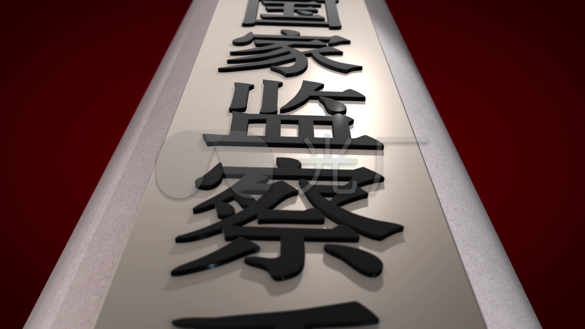 国家监察委员会_1920x1080_高清视频素材下载(编号:)