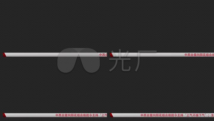 底行抽条字幕条字幕板动画ae模板电视栏目包装红色白色娱乐节目