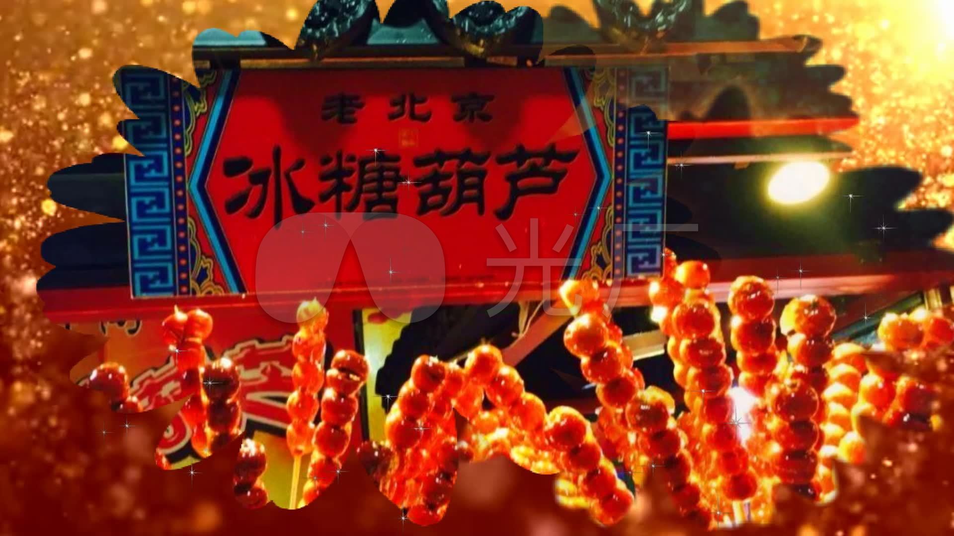 冰糖葫芦配乐成品_1920x1080_高清视频素材下载(编号