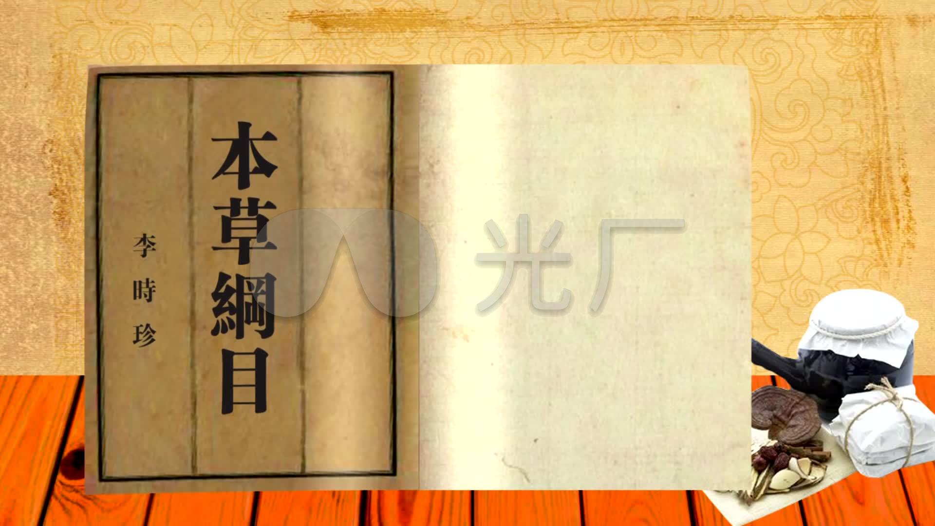 医书本草纲目翻页翻书中药中医