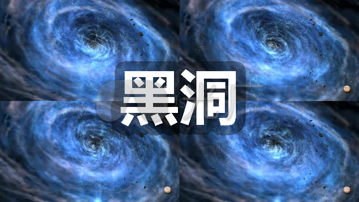黑洞