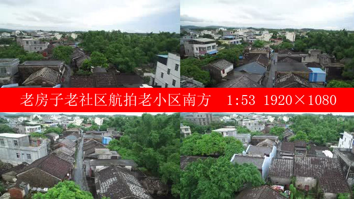 老房子老社區航拍老小區南方小房子_裝裝修 老房子老社區航拍老小區南方小房子