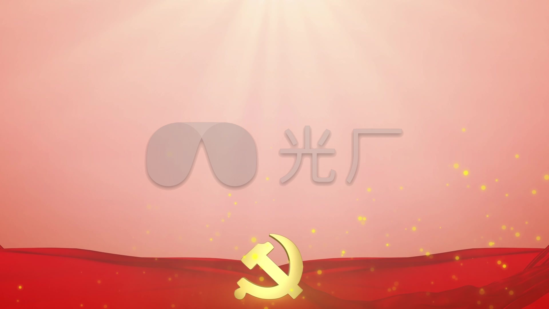 党徽党政通用背景循环_1920x1080_高清视频素材下载