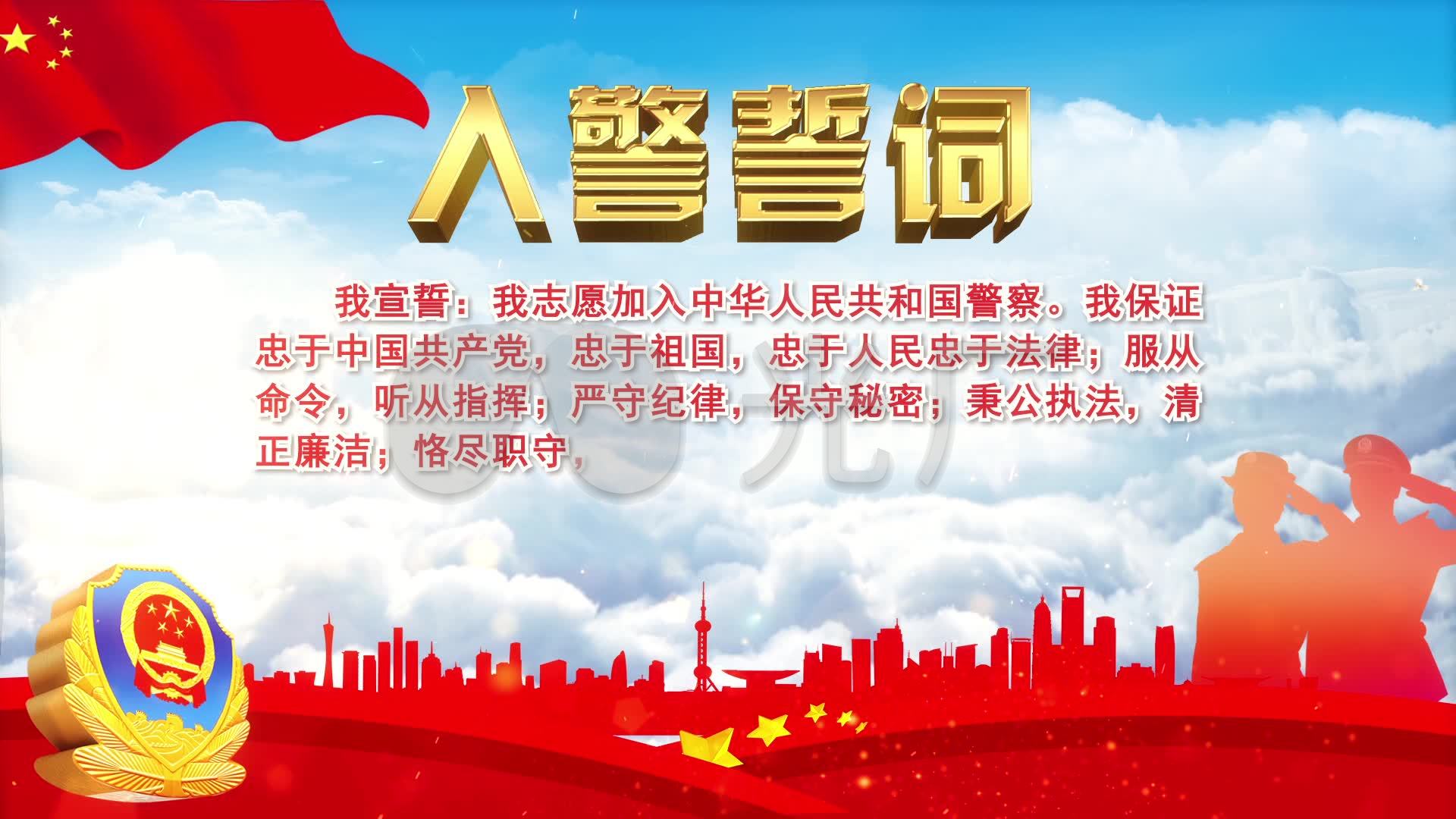 入警誓词视频_1920x1080_高清视频素材下载(编号:)