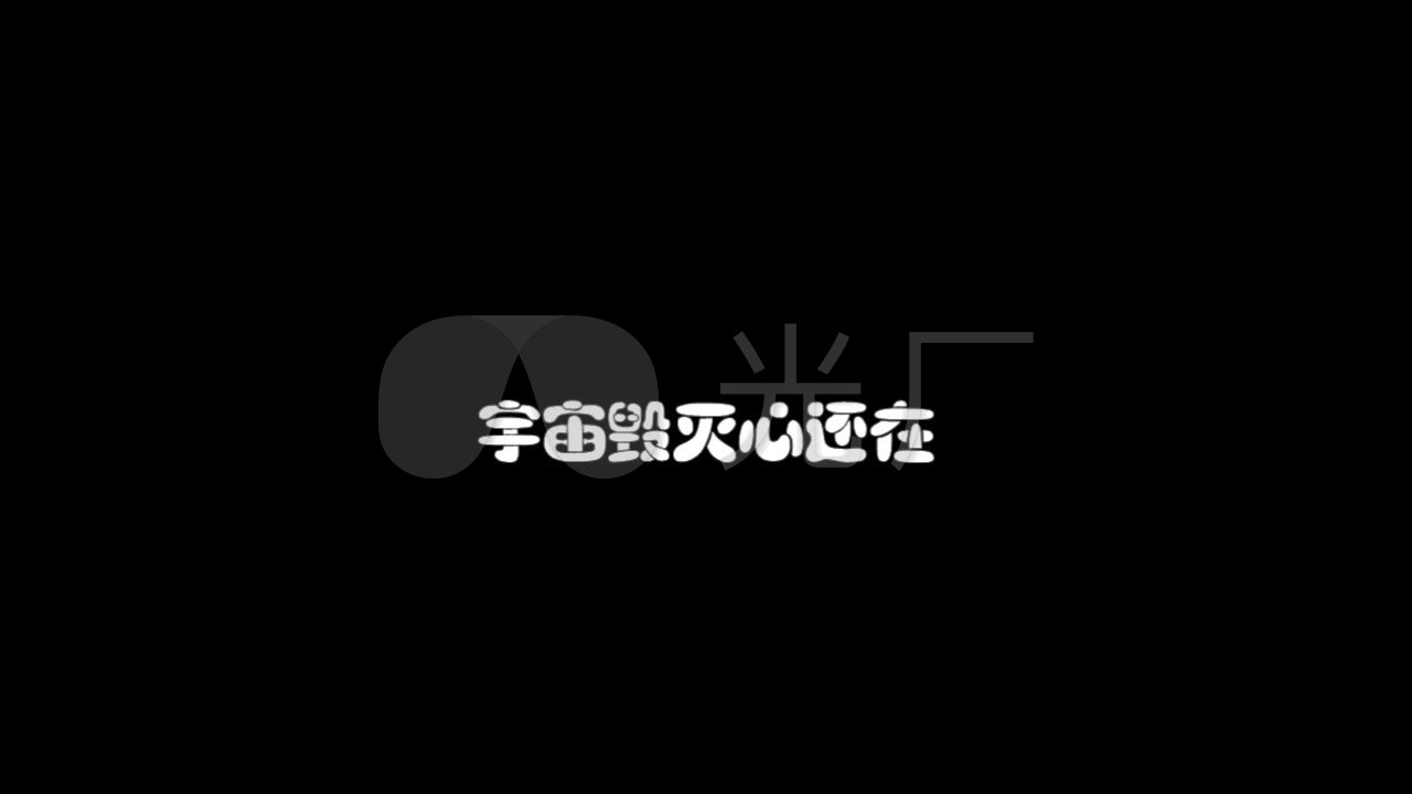 信乐团死了都要爱字幕版