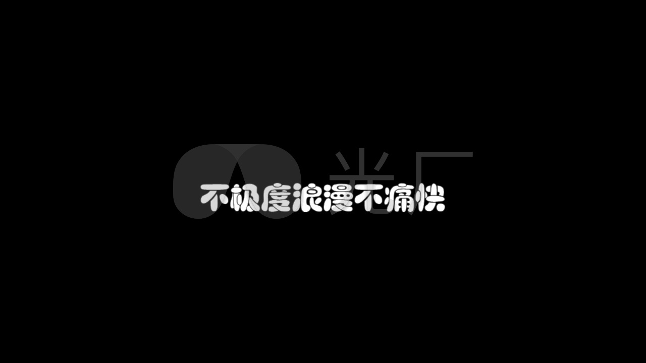 信乐团死了都要爱字幕版