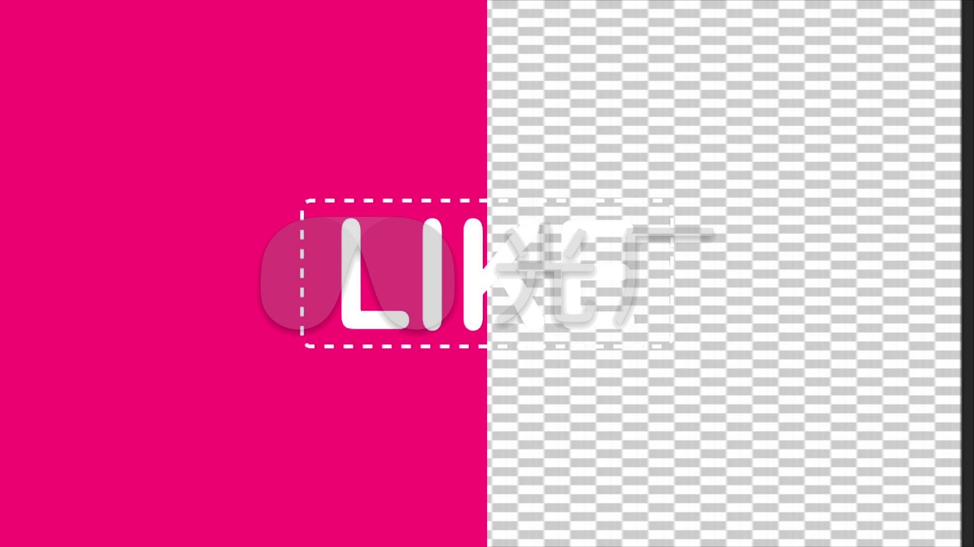 绿色通道英文like喜欢文字动画黑白2款