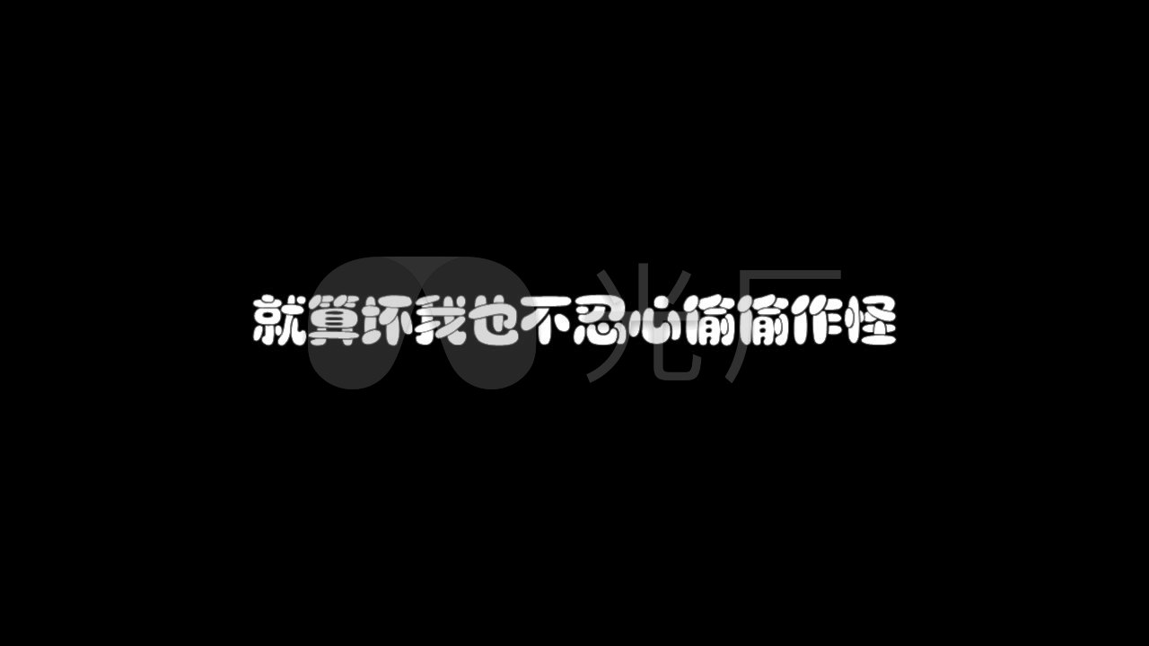 郑中基无赖歌词配乐