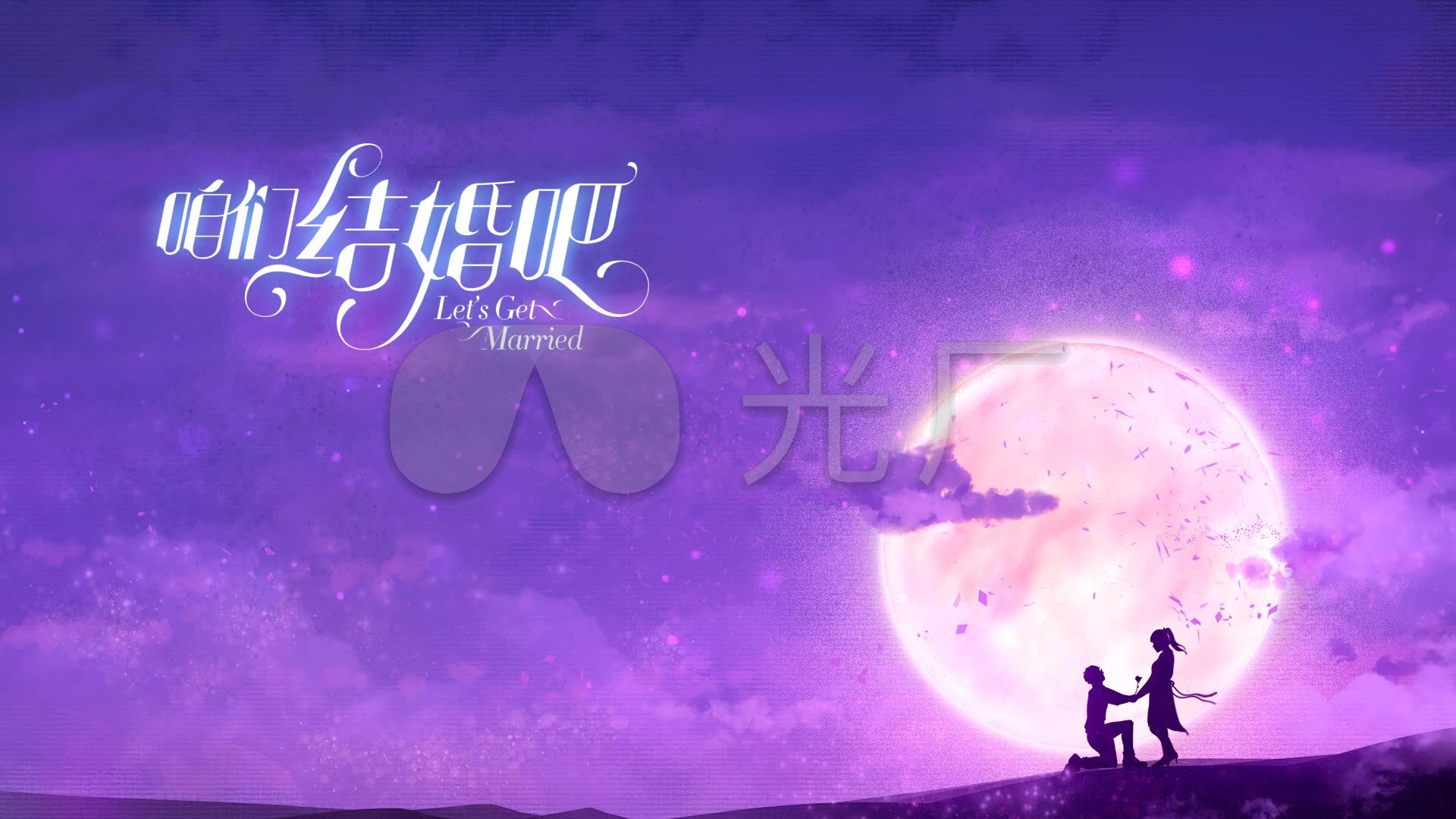 唯美求婚配乐成品(系列a)_1920x1080_高清视频素材(:)