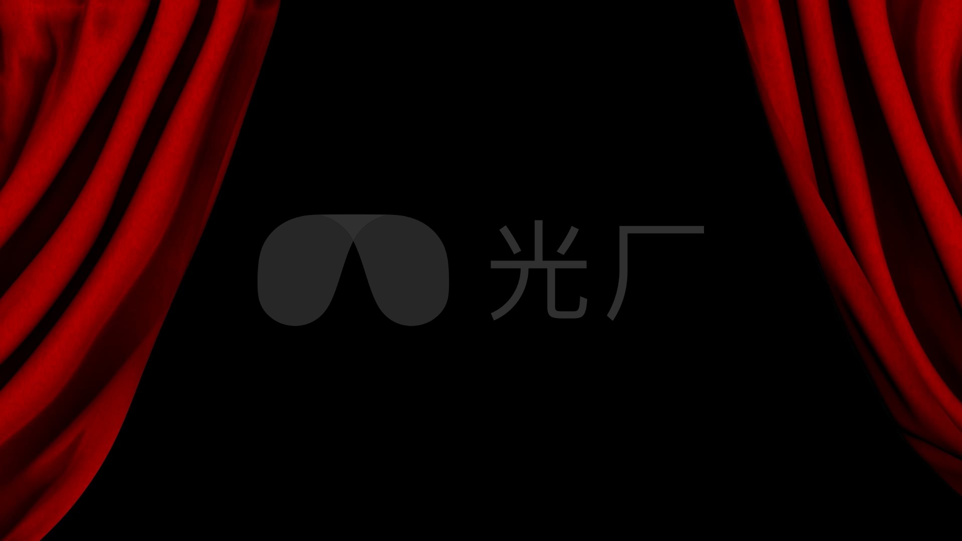 大幕拉开拉开帷幕启幕落幕