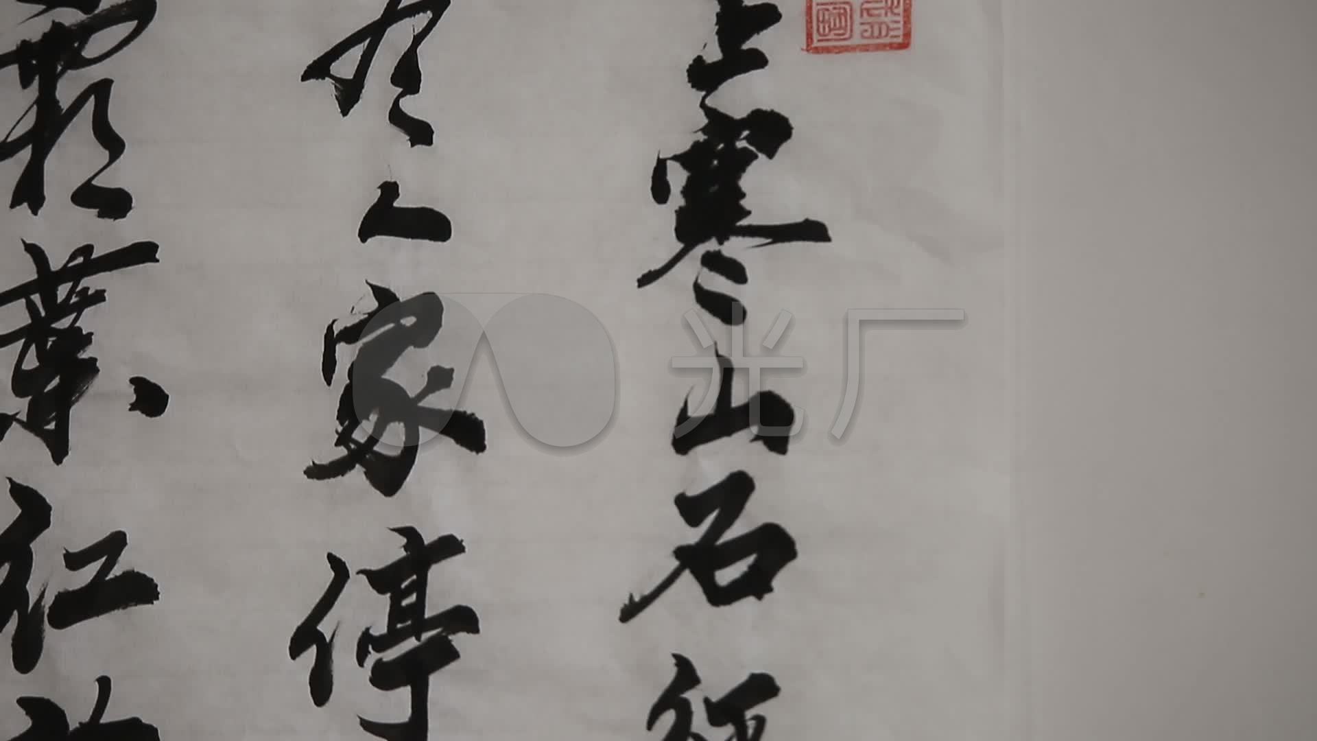 书法毛笔字展示_1920x1080_高清视频素材下载(编号:)